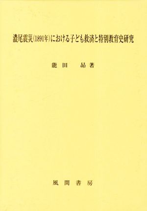 濃尾震災(1891年)における子ども救済と特別教育史研究