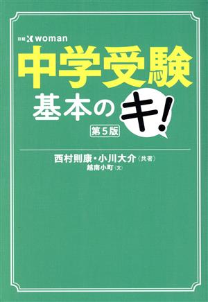 中学受験基本のキ！ 第5版日経DUALの本
