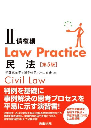 Law Practice 民法 債権編 第5版(Ⅱ)Law Practiceシリーズ