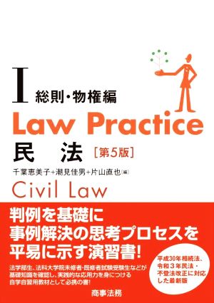 Law Practice 民法 総則・物権編 第5版(Ⅰ)Law Practiceシリーズ