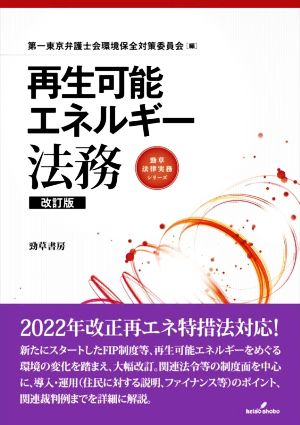 再生可能エネルギー法務 改訂版 勁草法律実務シリーズ