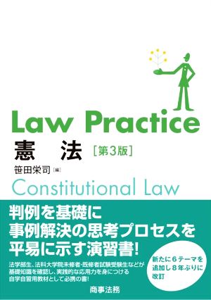 Law Practice 憲法 第3版Law Practiceシリーズ