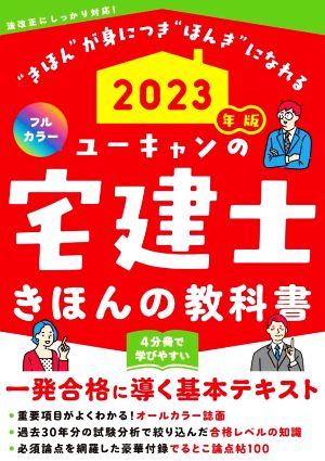 ユーキャンの宅建士 きほんの教科書 フルカラー(2023年版) 4分冊で学びやすい ユーキャンの資格試験シリーズ