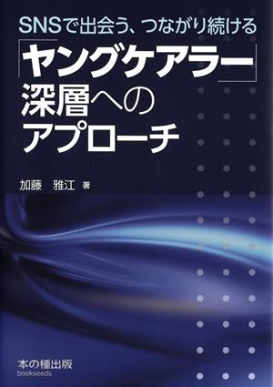 「ヤングケアラー」深層へのアプローチ SNSで出会う、つながり続ける