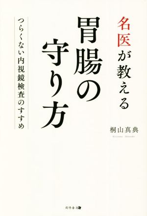 名医が教える胃腸の守り方 ～つらくない内視鏡検査のすすめ～