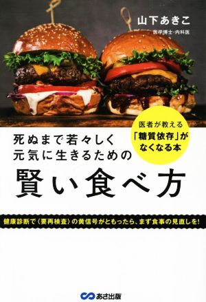 死ぬまで若々しく元気に生きるための賢い食べ方 医者が教える「糖質依存」がなくなる本