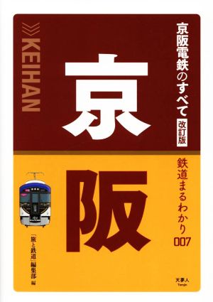 京阪電鉄のすべて 改訂版鉄道まるわかり007