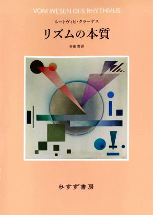 リズムの本質 新装版