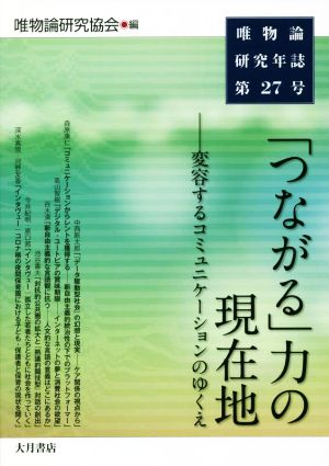 唯物論研究年誌(第27号)「つながる」力の現在地 変容するコミュニケーションのゆくえ