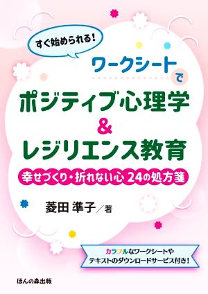 すぐ始められる！ワークシートでポジティブ心理学&レジリエンス教育 幸せづくり・折れない心24の処方箋