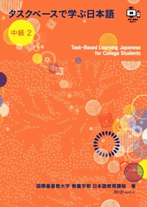 タスクベースで学ぶ日本語 中級(2) Task-Based Learning Japanese for College Students