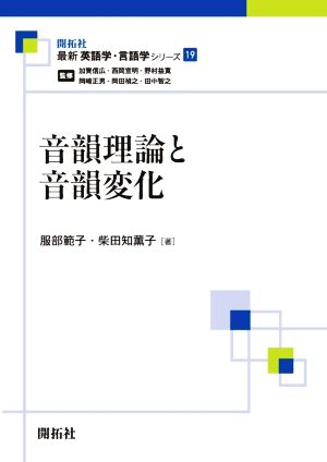 音韻理論と音韻変化 最新英語学・言語学シリーズ19