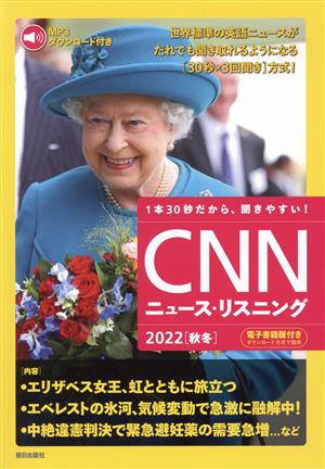 CNNニュース・リスニング(2022[秋冬])エリザベス女王、虹とともに旅立つ