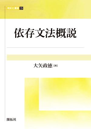 依存文法概説 開拓社叢書35