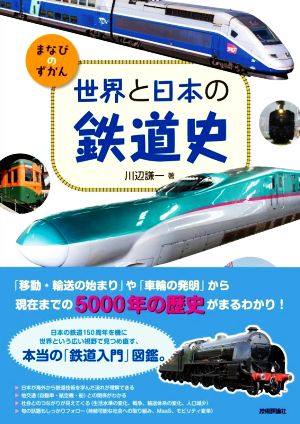 世界と日本の鉄道史まなびのずかん