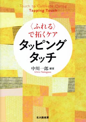 〈ふれる〉で拓くケア タッピングタッチ