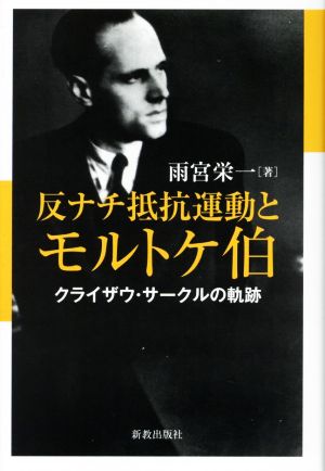 反ナチ抵抗運動とモルトケ伯 クライザウ・サークルの軌跡