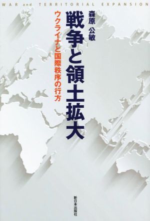 戦争と領土拡大 ウクライナと国際秩序の行方