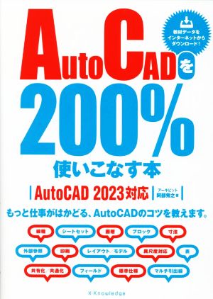 AutoCADを200%使いこなす本 AutoCAD 2023対応もっと仕事がはかどる、AutoCADのコツを教えます。
