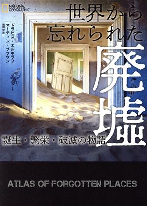 世界から忘れられた廃墟誕生・繁栄・破滅の物語