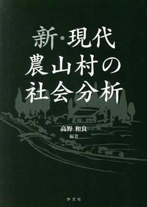 新・現代農山村の社会分析