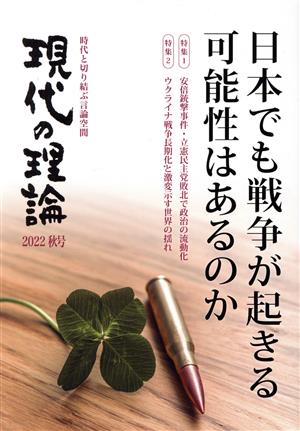 現代の理論(2022秋号) 日本でも戦争が起きる可能性はあるのか