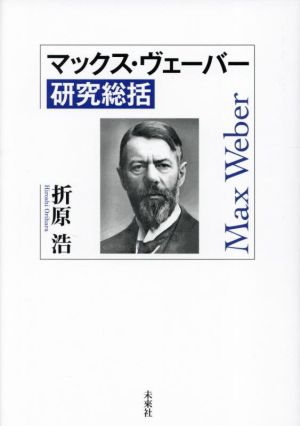 マックス・ヴェーバー 研究総括