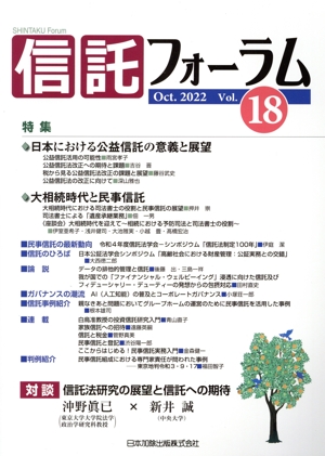 信託フォーラム(Vol.18 Oct.2022) 特集 日本における公益信託の意義と展望