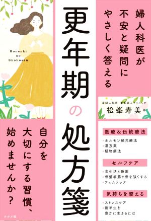 更年期の処方箋 婦人科医が不安と疑問にやさしく答える