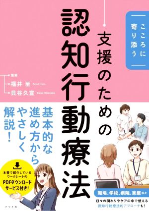 支援のための認知行動療法 こころに寄り添う