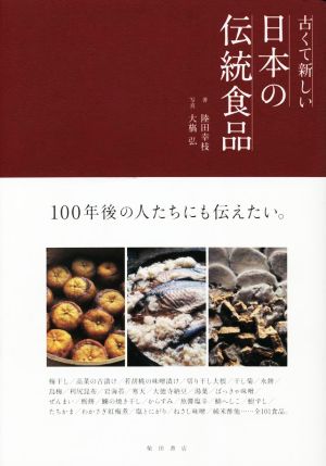 古くて新しい 日本の伝統食品