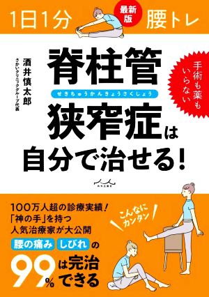 1日1分腰トレ 脊柱管狭窄症は自分で治せる！