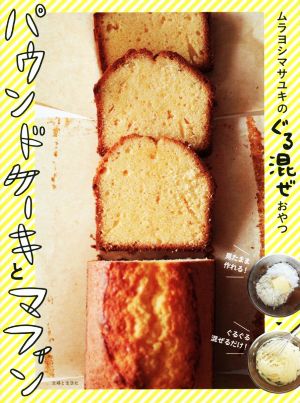 パウンドケーキとマフィン ムラヨシマサユキのぐる混ぜおやつ