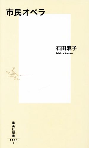 市民オペラ 集英社新書1135