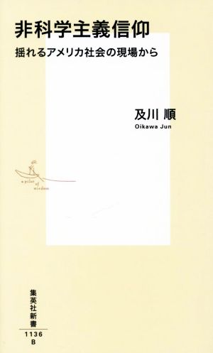 非科学主義信仰 揺れるアメリカ社会の現場から 集英社新書1136