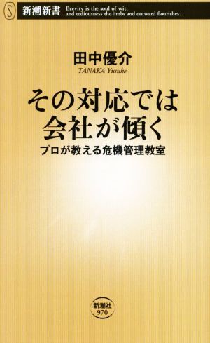 その対応では会社が傾く プロが教える危機管理教室 新潮新書970