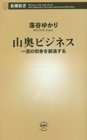 山奥ビジネス一流の田舎を創造する新潮新書