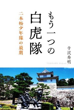 もう一つの白虎隊 二本松少年隊の最期