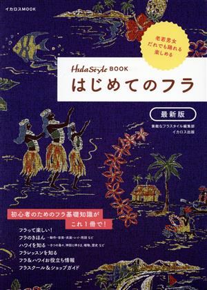 はじめてのフラ 最新版 HulaStyle BOOK イカロスMOOK