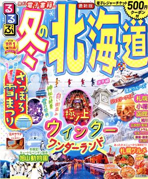 るるぶ 冬の北海道 最新版 るるぶ情報版