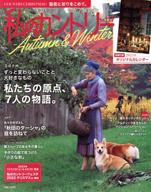 私のカントリー(NO.117) 私たちの原点、7人の物語。