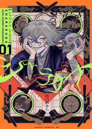 シャラクナ 怪奇心霊見聞録(01) あすかCDX