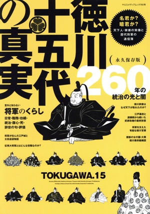 徳川十五代の真実 永久保存版 ヤエスメディアムック