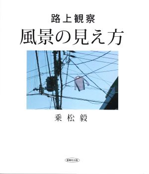 風景の見え方 路上観察