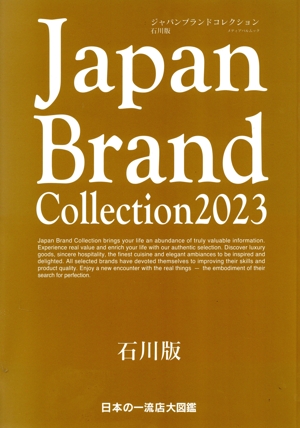 Japan Brand Collection 石川版(2023) メディアパルムック