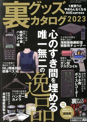 裏グッズカタログ(2023) 三才ムック