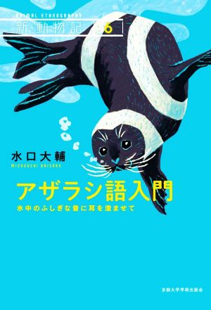 アザラシ語入門 水中のふしぎな音に耳を澄ませて 新・動物記6