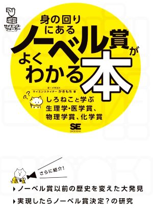 身の回りにあるノーベル賞がよくわかる本 しろねこと学ぶ生理学・医学賞、物理学賞、化学賞 サイエンス・ウォーカー