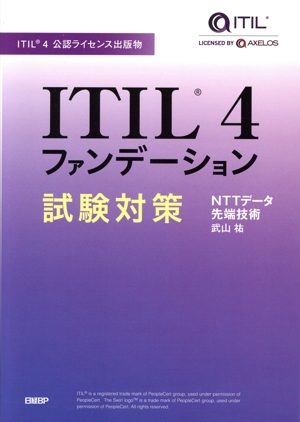 ITIL4ファンデーション試験対策 ITIL4公認ライセンス出版物
