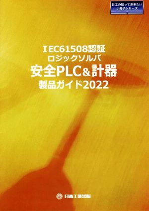 IEC61508認証ロジックソルバ安全PLC&計器製品ガイド(2022) 日工の知っておきたい小冊子シリーズ